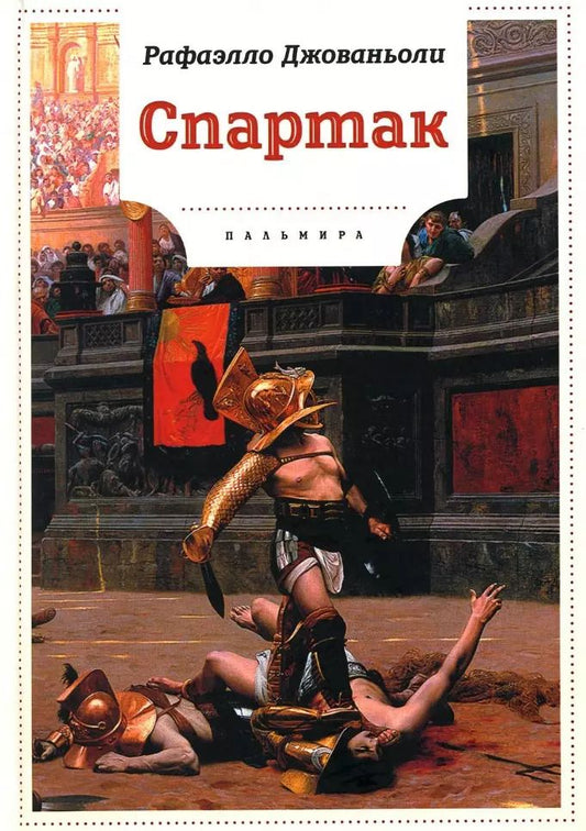 Обложка книги "Рафаэлло Джованьоли: Спартак: роман"