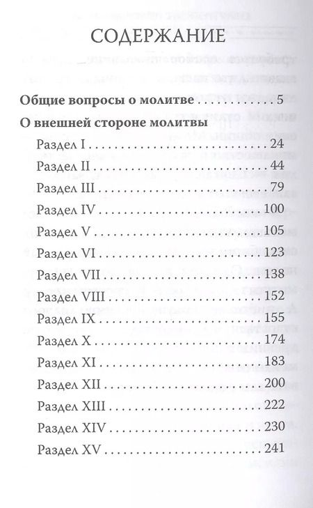 Фотография книги "Рафаил Архимандрит: Истинная жизнь - во Христе. О молитве в вопросах и ответах"
