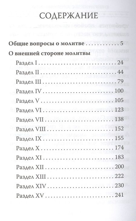 Фотография книги "Рафаил Архимандрит: Истинная жизнь - во Христе. О молитве в вопросах и ответах"