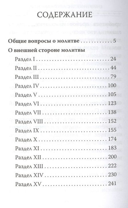 Фотография книги "Рафаил Архимандрит: Истинная жизнь - во Христе. О молитве в вопросах и ответах"