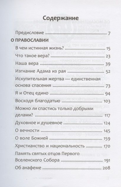 Фотография книги "Рафаил Архимандрит: Наша вера - православная"