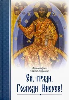 Обложка книги "Рафаил Архимандрит: Ей, гряди, Господи Иисусе!"