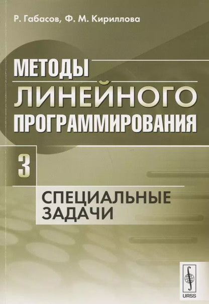 Обложка книги "Рафаил Фёдорович: Методы линейного программирования Ч.3 Специальные задачи (м) Габасов"
