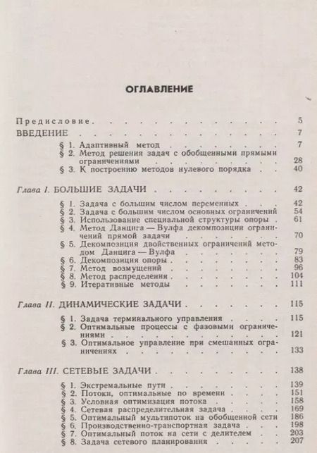 Фотография книги "Рафаил Фёдорович: Методы линейного программирования Ч.3 Специальные задачи (м) Габасов"