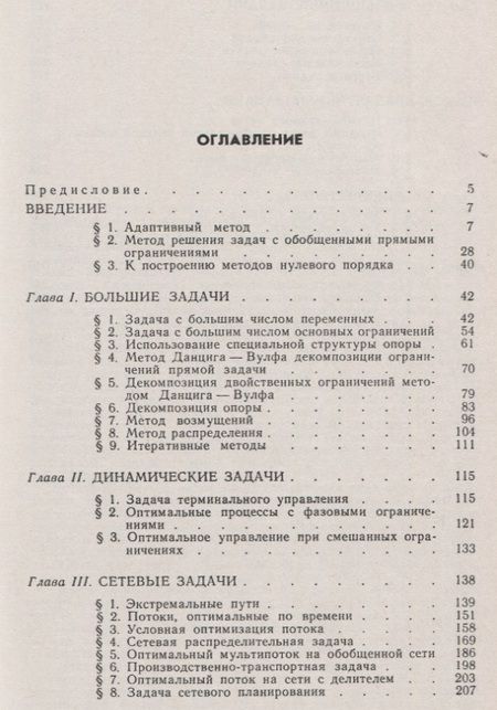 Фотография книги "Рафаил Фёдорович: Методы линейного программирования Ч.3 Специальные задачи (м) Габасов"