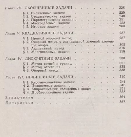Фотография книги "Рафаил Фёдорович: Методы линейного программирования Ч.3 Специальные задачи (м) Габасов"