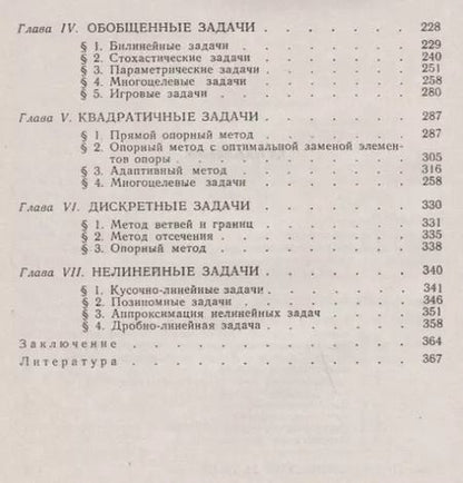 Фотография книги "Рафаил Фёдорович: Методы линейного программирования Ч.3 Специальные задачи (м) Габасов"