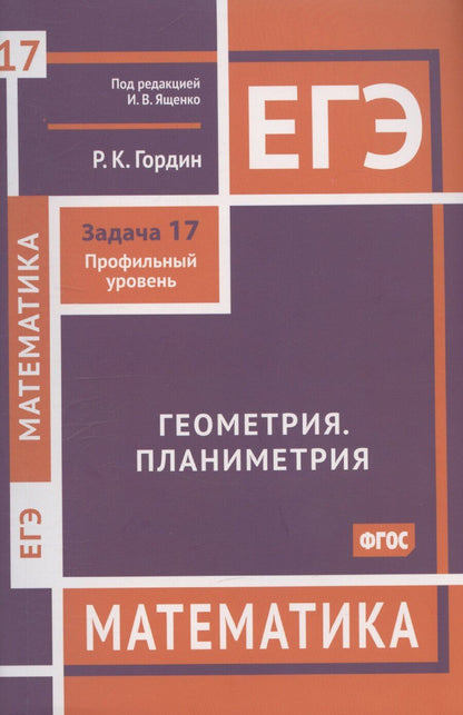 Обложка книги "Рафаил Гордин: ЕГЭ. Математика. Геометрия. Планиметрия. Задача 17. Профильный уровень"
