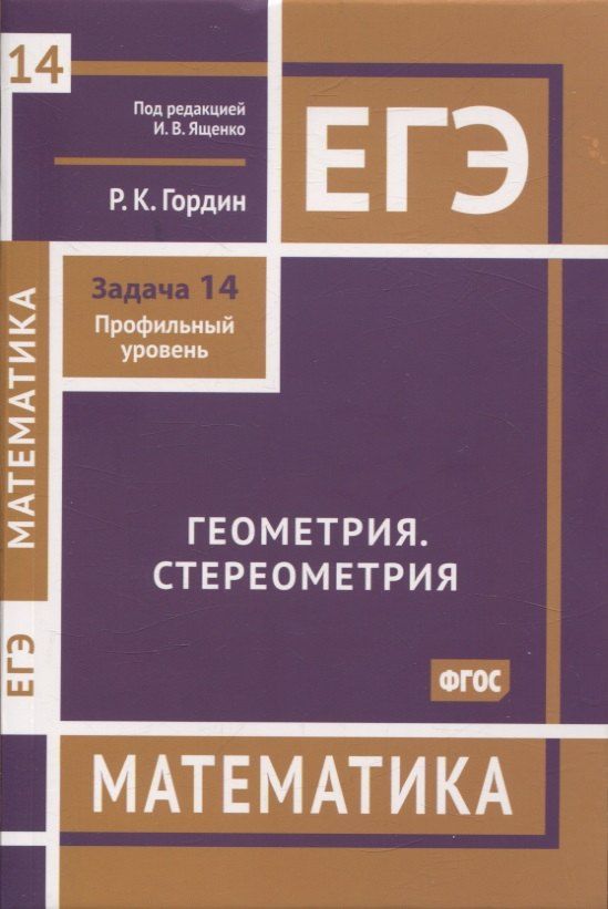 Обложка книги "Рафаил Гордин: ЕГЭ. Математика. Геометрия. Стереометрия. Задача 14 (профильный уровень)"