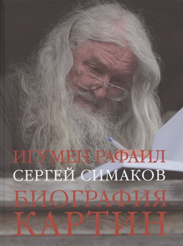 Обложка книги "Рафаил Игумен: Биография картин"