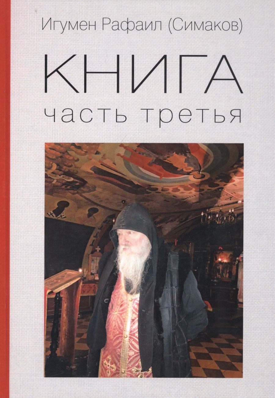 Обложка книги "Рафаил Игумен: Книга. Часть третья"