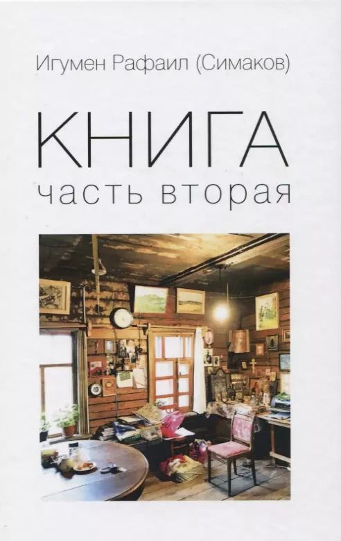 Обложка книги "Рафаил Игумен: Книга. Часть вторая"