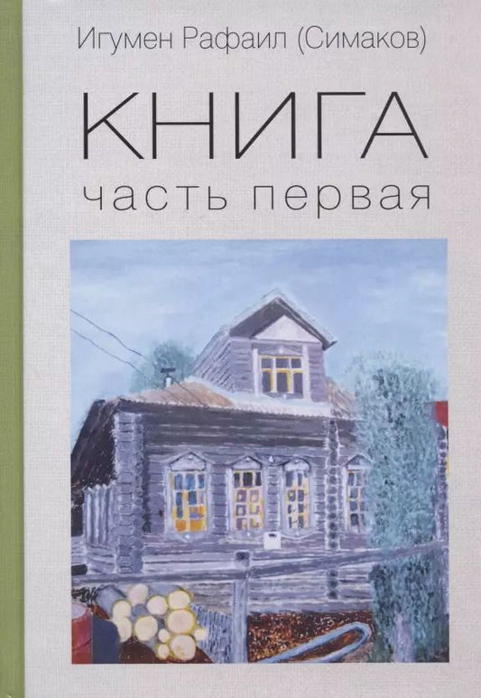 Обложка книги "Рафаил Игумен: Книга. Части 1 и 2. Комплект"