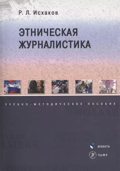 Обложка книги "Рафаиль Исхаков: Этническая журналистика. Учебно-методическое пособие"