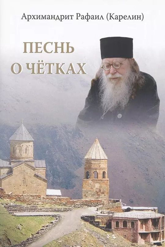 Обложка книги "Рафаил Карелин: Песнь о четках"