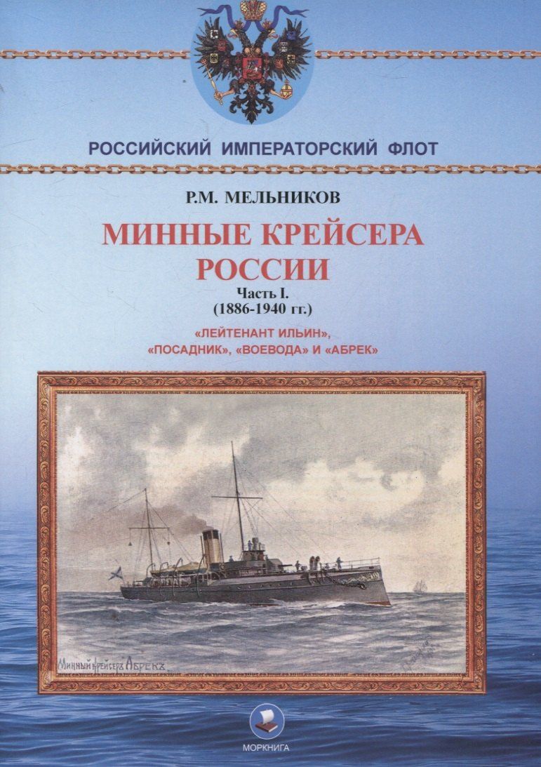 Обложка книги "Рафаил Мельников: Минные крейсера России. Часть I. (1886-1940 гг.) "Лейтенант Ильин", "Посадник", "Воевода" и "Абрек""