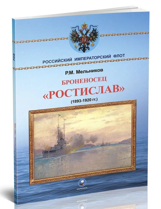 Обложка книги "Рафаил Михайлович: Броненосец "Ростислав" (1893-1920 гг.)"