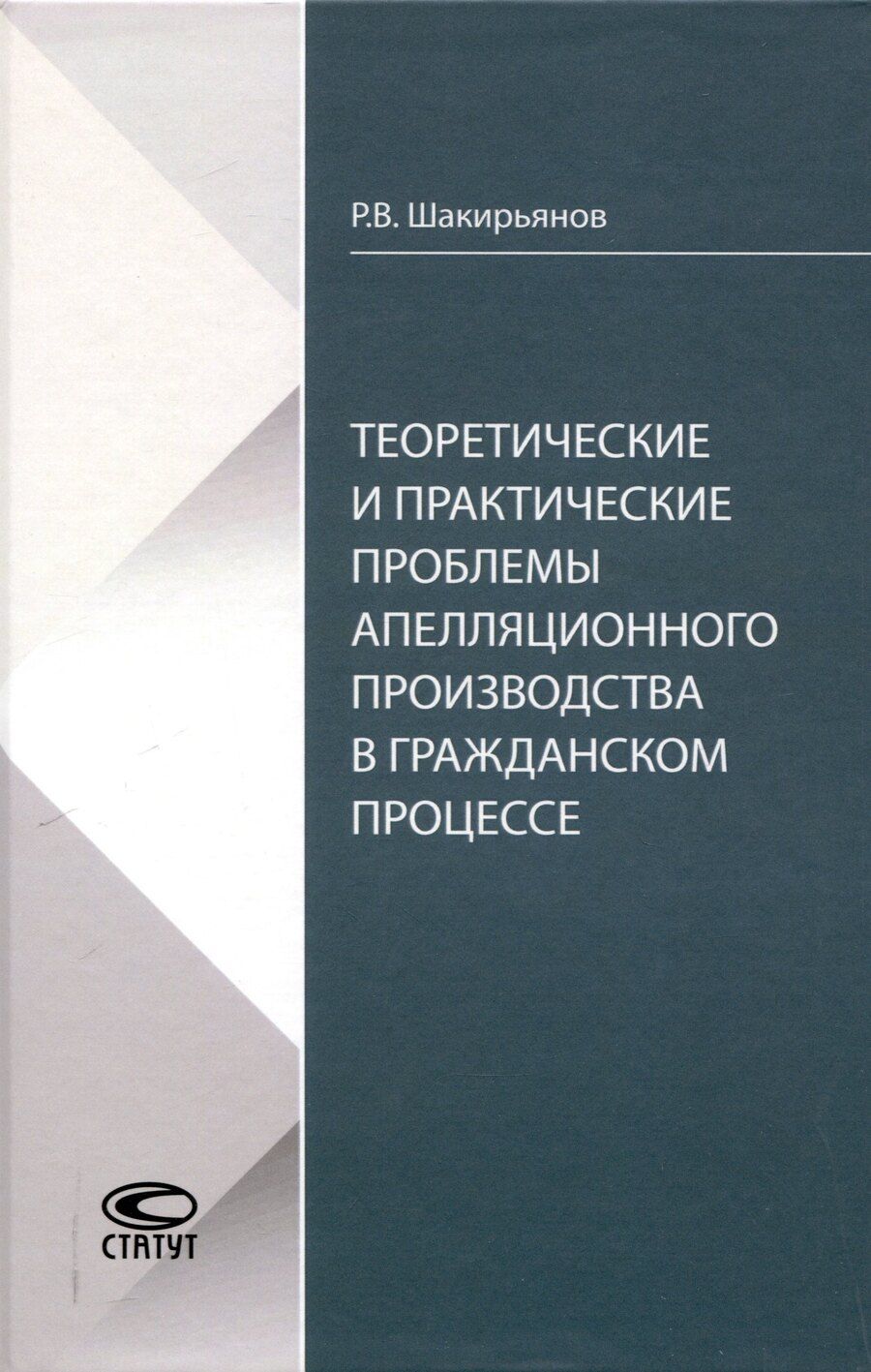Обложка книги "Рафаиль Шакирьянов: Теоретические и практические проблемы апелляционного производства в гражданском процессе"