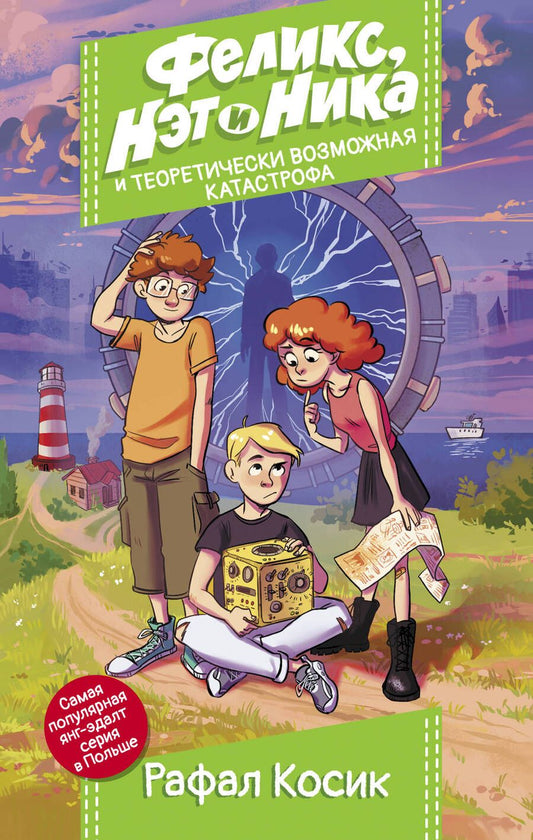 Обложка книги "Рафал Косик: Феликс, Нэт, Ника и теоретически возможная катастрофа"