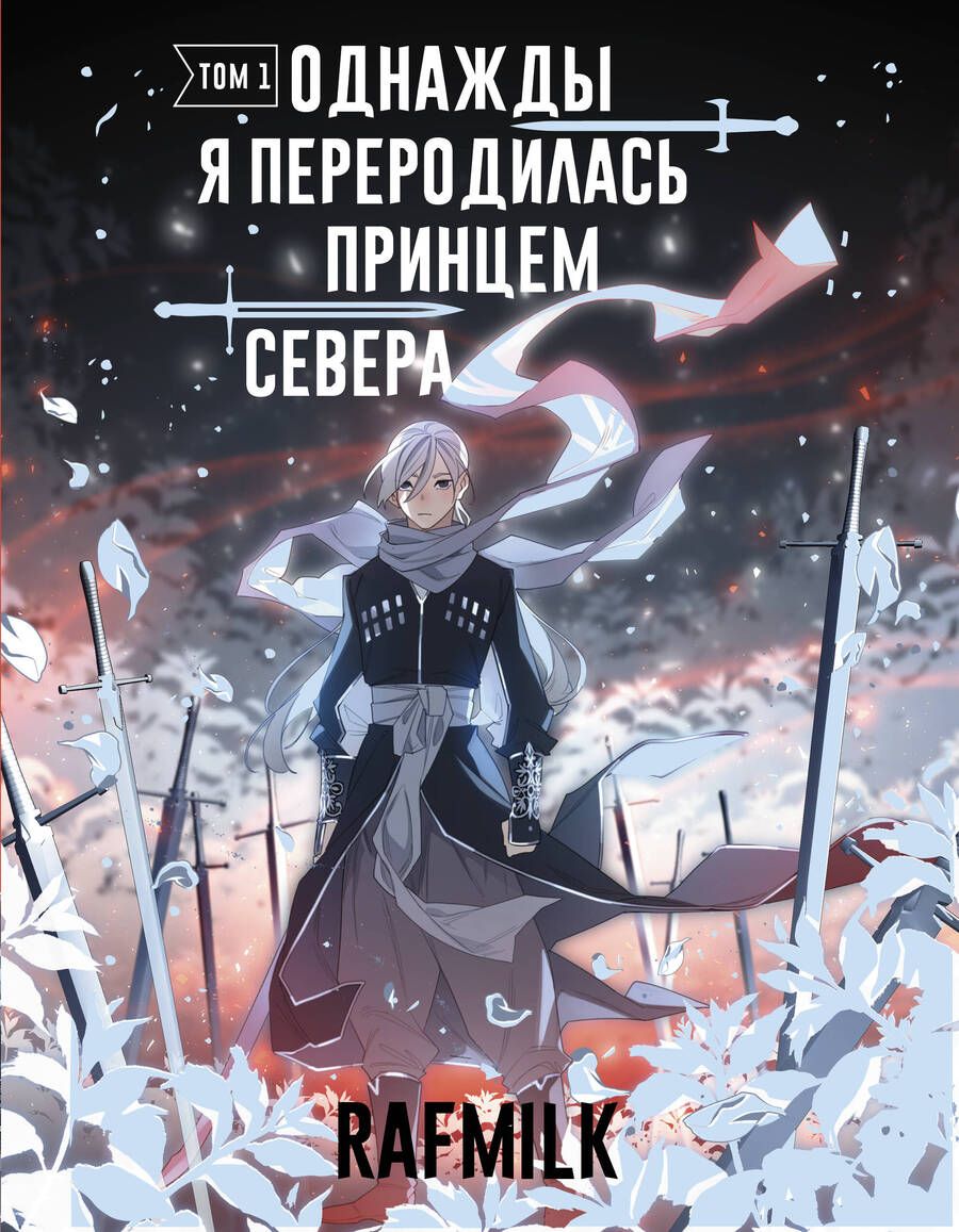 Обложка книги "RafMilk: Однажды я переродилась принцем севера. Том 1"
