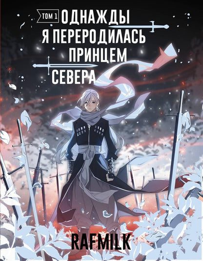 Обложка книги "RafMilk: Однажды я переродилась принцем севера. Том 1"