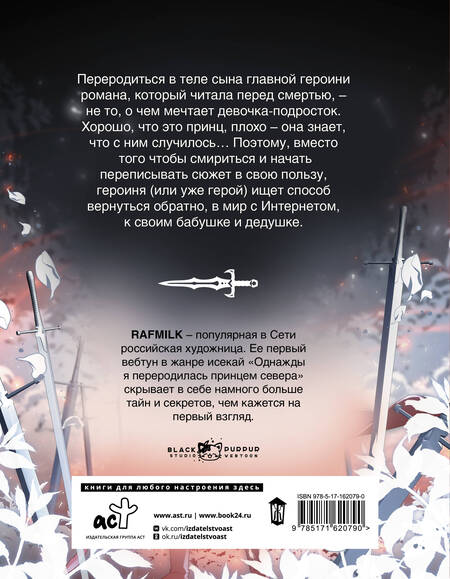 Фотография книги "RafMilk: Однажды я переродилась принцем севера. Том 1"