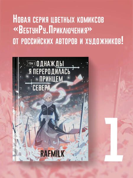 Фотография книги "RafMilk: Однажды я переродилась принцем севера. Том 1"