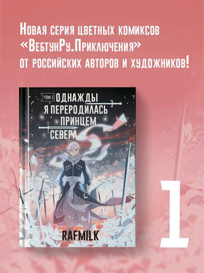 Фотография книги "RafMilk: Однажды я переродилась принцем севера. Том 1"