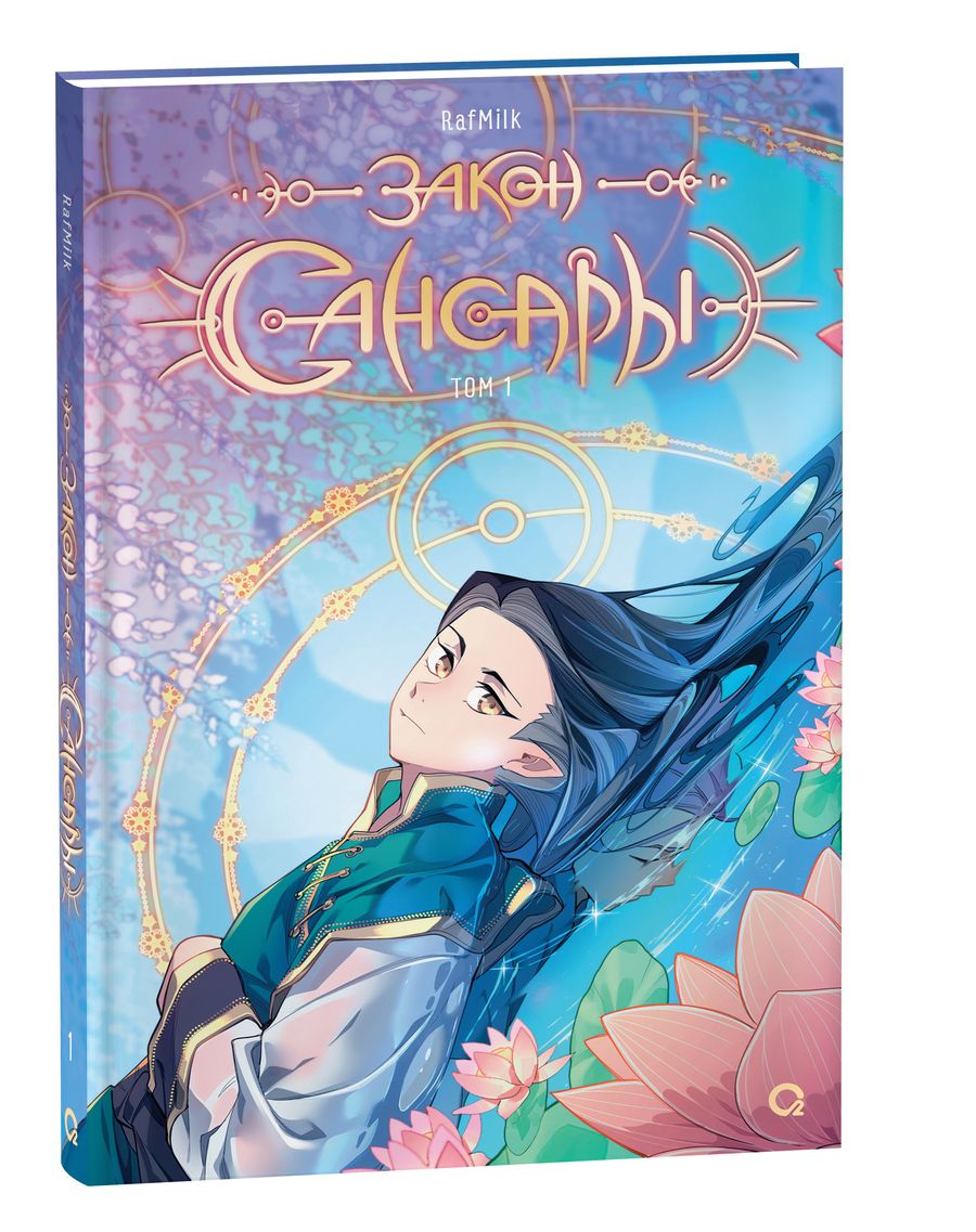 Обложка книги "RafMilk: Закон Сансары. Том 1"