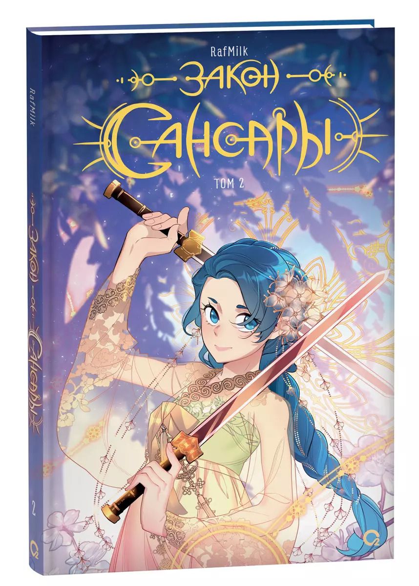 Обложка книги "RafMilk: Закон Сансары. Том 2. Манга"