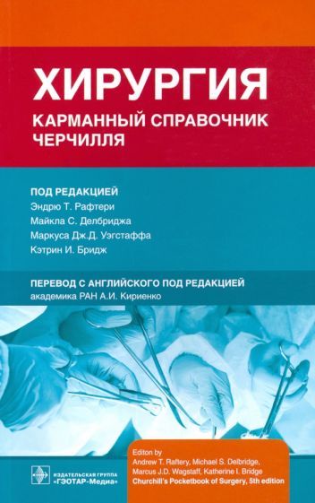 Обложка книги "Рафтери, Уэгстафф, Делбридж: Хирургия. Карманный справочник Черчилля"