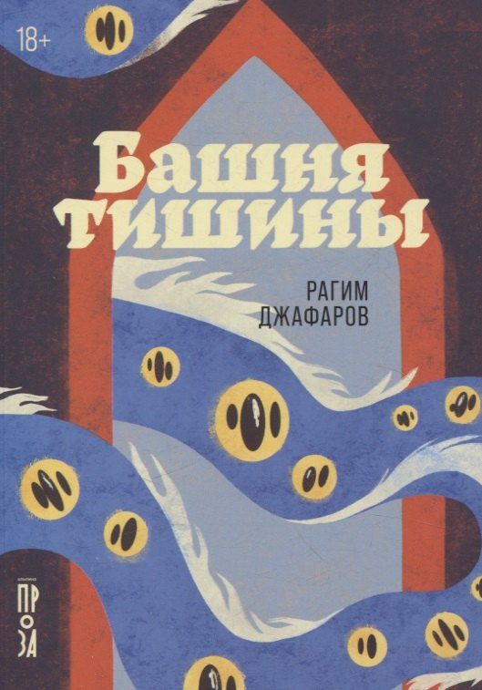 Обложка книги "Рагим Джафаров: Башня тишины"