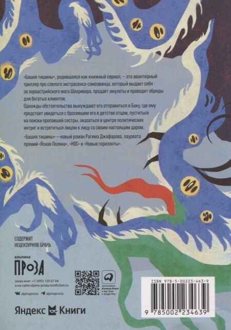 Фотография книги "Рагим Джафаров: Башня тишины"