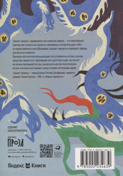 Фотография книги "Рагим Джафаров: Башня тишины"