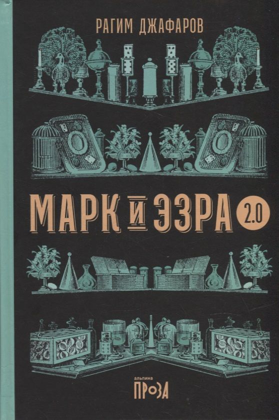 Обложка книги "Рагим Джафаров: Марк и Эзра 2.0"