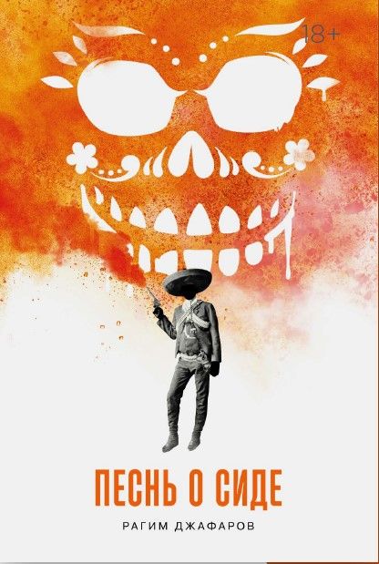 Обложка книги "Рагим Джафаров: Песнь о Сиде"