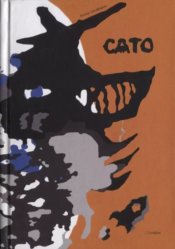Обложка книги "Рагим Джафаров: Сато"
