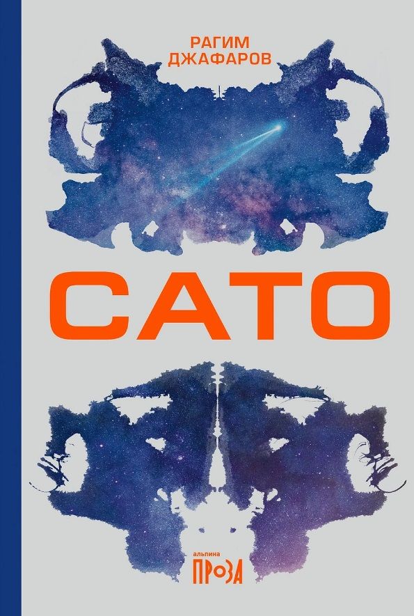 Обложка книги "Рагим Джафаров: Сато: роман"