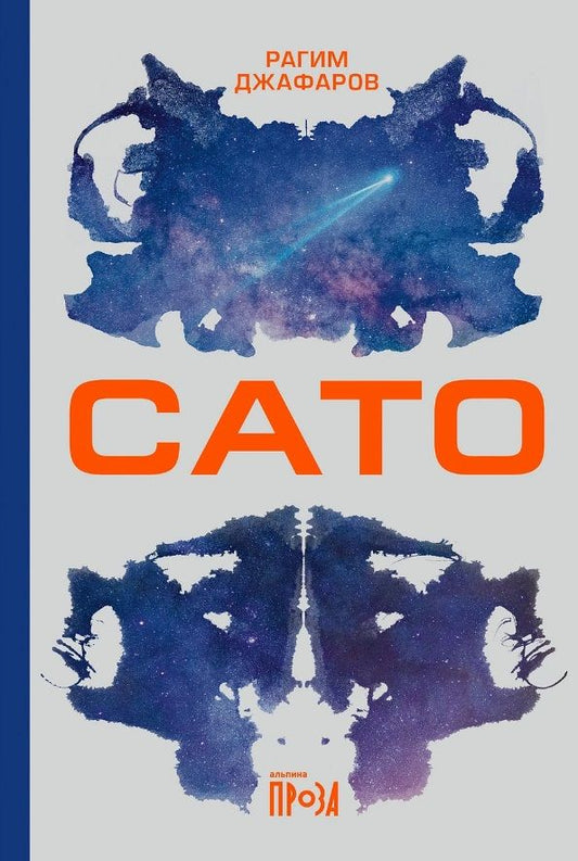 Обложка книги "Рагим Джафаров: Сато: роман"