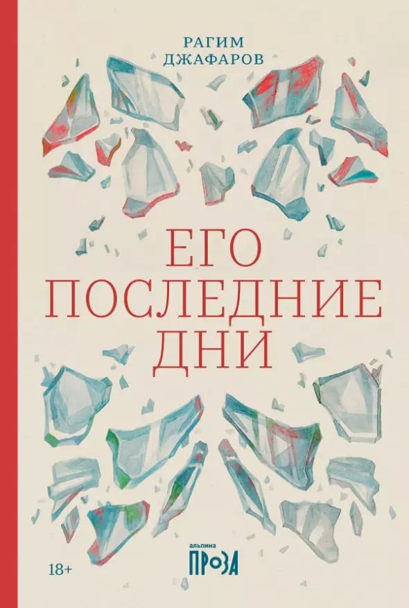 Обложка книги "Рагим Джафаров: Его последние дни"