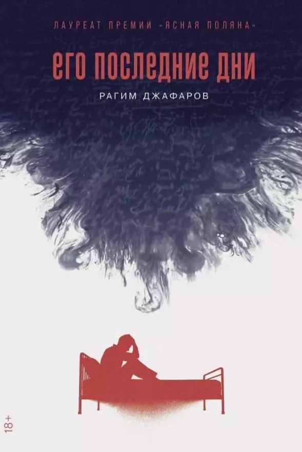 Обложка книги "Рагим Джафаров: Его последние дни"