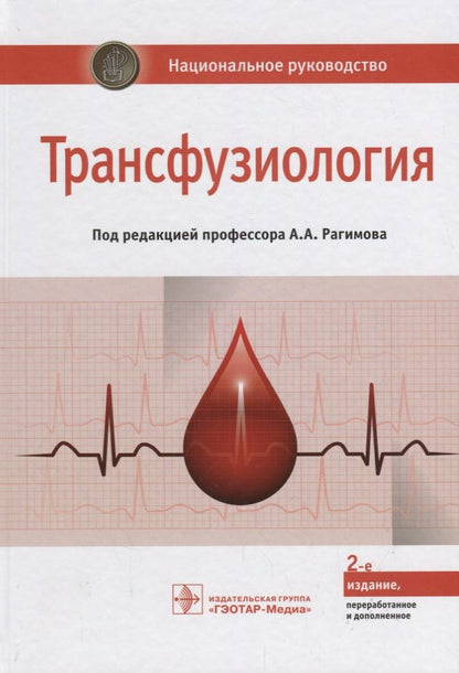 Обложка книги "Рагимов, Алексеева, Аппалуп: Трансфузиология. Национальное руководство"