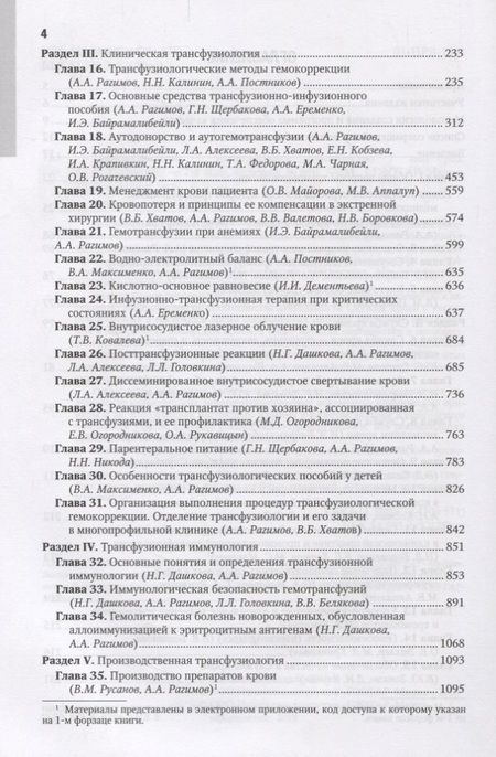 Фотография книги "Рагимов, Алексеева, Аппалуп: Трансфузиология. Национальное руководство"