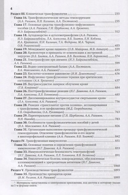 Фотография книги "Рагимов, Алексеева, Аппалуп: Трансфузиология. Национальное руководство"