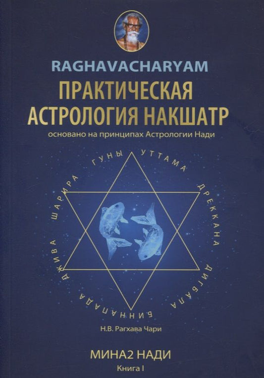 Обложка книги "Рагхава: Практическая Астрология Накшатр"