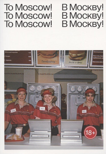 Обложка книги "Рагнар Кьяртанссон: To Moscow! To Moscow! To Moscow! = В Москву! В Москву! В Москву!"