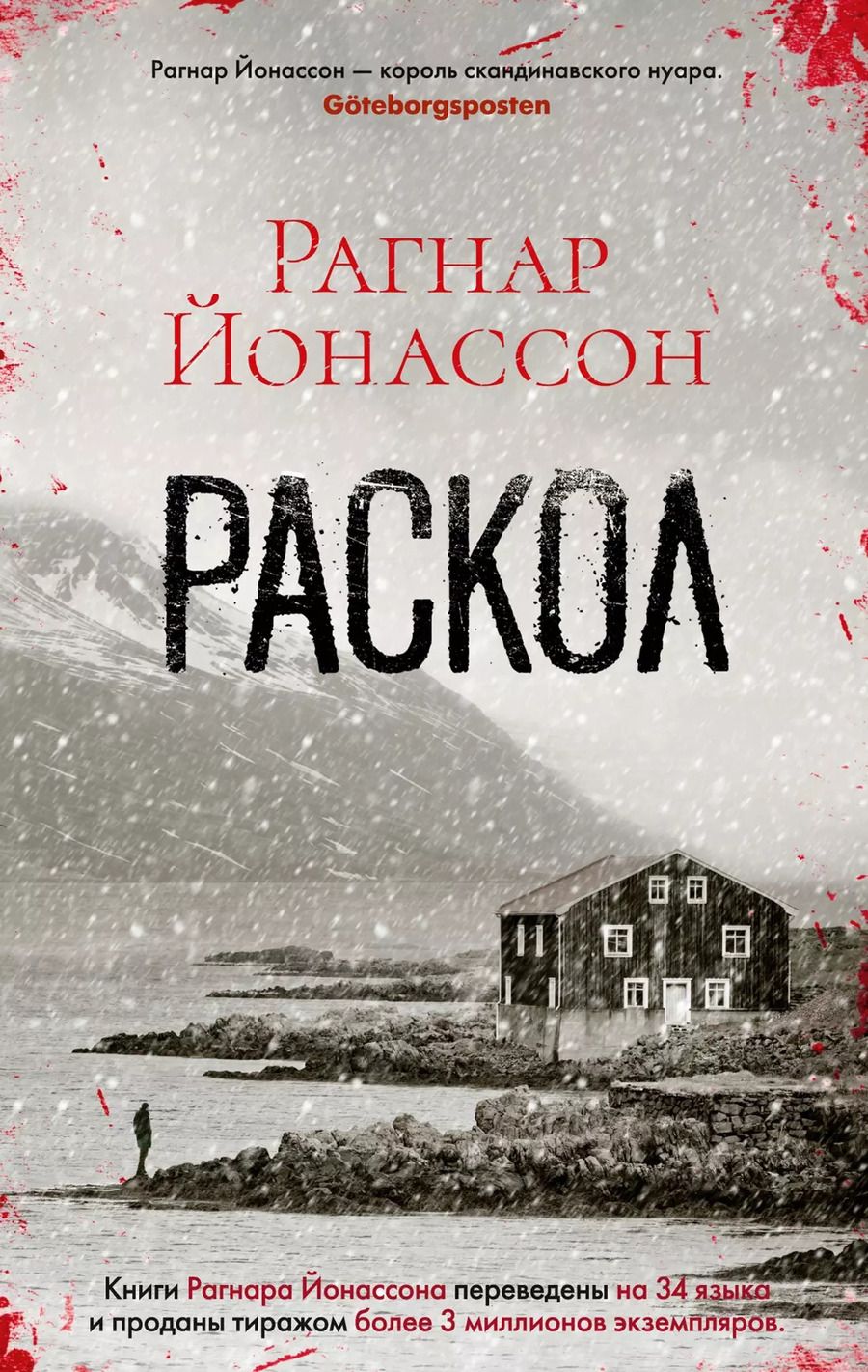 Обложка книги "Рагнар Йонассон: Раскол"