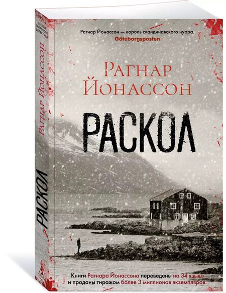 Фотография книги "Рагнар Йонассон: Раскол"