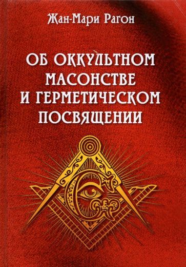 Обложка книги "Рагон: Об оккультном масонстве и герметическом посвящении"