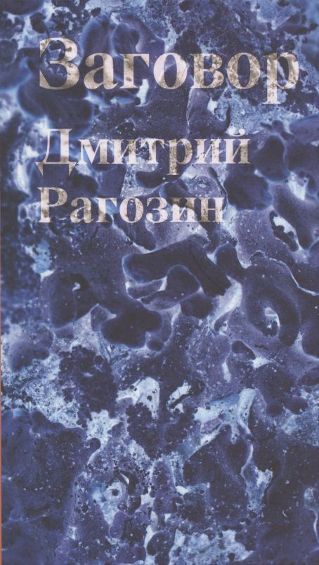 Обложка книги "Рагозин: Заговор"